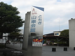 栃木山車会館